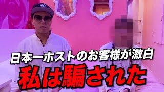 【修羅場】日本一ホストの店外デート密着中にお客様の怒りが爆発！？