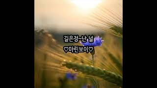 길은정~난 널