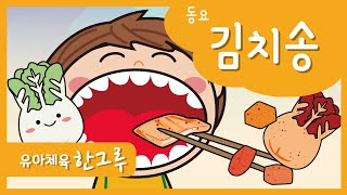 동요 │ 김치송(kimchisong) │ 김치김치김치♪ │ 좋은한그루