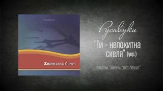 # 20 Ти - непохитна скеля - \