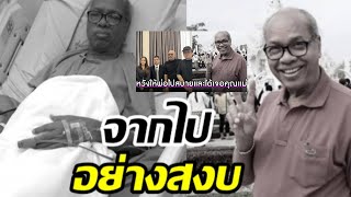 สุดอาลัย แดน บุรีรัมย์ เสียชีวิตแล้ว ในวัย79ปี