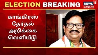 சத்திய மூர்த்தி பவனில் நடந்த விழாவில் கே.எஸ்.அழகிரி தேர்தல் அறிக்கை வெளியிட்டார் | Breaking News