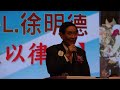 台北市和平獅子會授證45週年慶典前議長 徐明德致詞