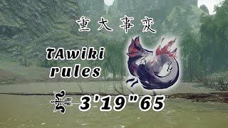 【MHRISE:PC】ヌシ・タマミツネ重大事変 弓TAwiki 3'19\