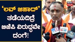 Bhaskaran | ಕಾಣದ ಕೈಗಳಿಂದ ಹಿಂದೂ ಯುವತಿಯರ ಬ್ರೈನ್ ವಾಷ್ ! | News18 Kannada