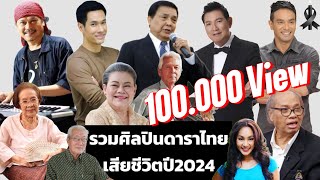 รวมศิลปิน​ดารา​ไทย​เสียชีวิต​ปี2024​