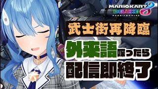 【マリカ8DX】武士街再降臨⁉外来語喋ったら即配信終了【ホロライブ / 星街すいせい】