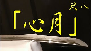 尺八曲「心月」／伊豆３３観音霊場／観自在菩薩／Shakuhachi's old song \