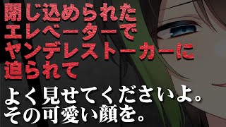 【女性向けボイス】「閉じ込められたエレベーターでヤンデレストーカーに迫られて」【シチュエーションボイス、声フェチ、Yandere、Animation×ASMR】