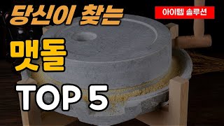 맷돌 추천 순위 TOP5