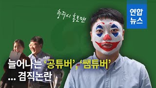 늘어나는 ‘공튜버’·’쌤튜버’... 겸직 논란 해법은? / 연합뉴스 (Yonhapnews)