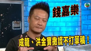 「武替身之神」錢嘉樂：完成各種高難度武術動作，成龍洪金寶做不了，打臉兩人撒謊不打草稿？替成龍跳獲1萬，洪金寶直接給100萬 ，敢用真車撞劉德華，做危險動作時險些喪命，拳脚翻腾我手到擒来