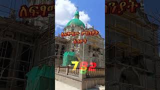 ለፍፃሜው ምክንያት እንሁን #ethiopiaorthodox  #shortsviral #ethiopia #travel  #shortvideo #duet #addisababa