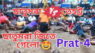 ছাতুমরা বনাম তেহট্ট  🤼‍♂️ ছাতুমরা জিতে গেলো 🤩Part-4 💪তেহট্ট পয়েন্ট হেরে গেলো 😲 .....