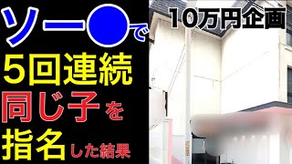 5万円で1日に同じソー●に5回連続で行って同じF俗嬢を指名し続けた結果...