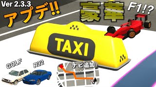 [CarParking]Smartphones are here! The cab function is back, and even navigation is added![Ver 2.3.3]