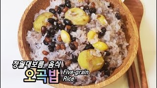 [#222] 정월대보름 음식, 오곡밥(찰밥) 초간단레서피 / 1st full moon food, Five-grain rice ~!!!