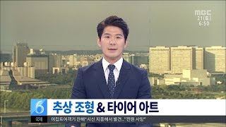 [대전MBC뉴스]문화이야기