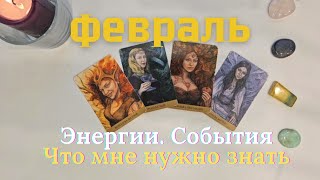 Февраль ❄️ Важное 🕊 Энергии события Что мне нужно знать таро 4 королевы таро прогноз