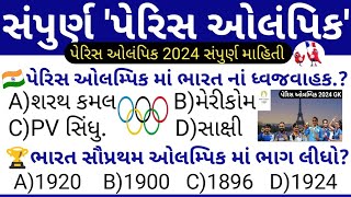 પેરિસ ઓલમ્પિક 2024 સંપુર્ણ માહિતી//Paris Olympic Gk In Gujarati // Olympic Gk In Gujarati /Sports GK