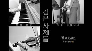 뮤지컬 검은 사제들 - 너희 신은 너를 버렸으니 Viola \u0026 Clarinet \u0026 Cello \u0026 Piano Cover