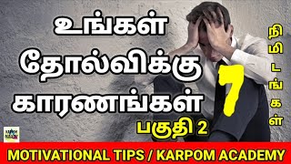 தோல்விக்கான காரணங்கள்  |  CAUSES OF FAILURE | MOTIVATIONAL TIPS | KARPOM ACADEMY  | 238