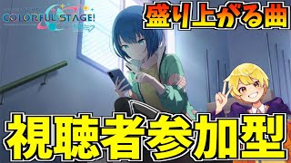 🔴【参加型】初見さん大歓迎！！誰でも参加OK! みんなで雑談しながらやりしょう～！チアフル！！チーム：盛り上がる曲【プロセカ】