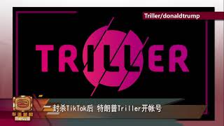 封杀TikTok后 特朗普Triller开帐号