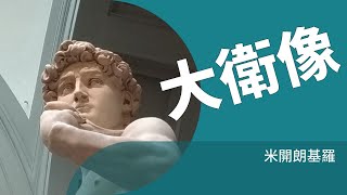 【在家逛博物館】 EP05_大衛像 David_Michelangelo