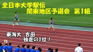 【全日本大学駅伝2022】関東予選会 第1組