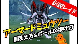 【ポケモンGO】アーマードミュウツーの捕まえ方＆ボールの投げ方！エクセレント判定は