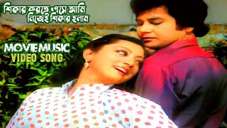 Shiker Korte Ese Ami | শিকার করতে এসে আমি | শুকতারা | Suktara | Sunetra \u0026 Zafor Iqbal | Runa Laila