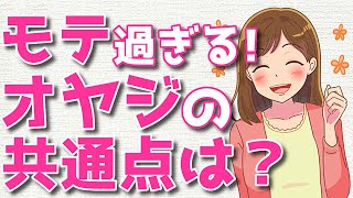 何歳になってもモテるオヤジの条件と特徴５選！