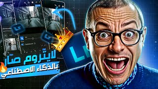 3 ميزات ذكاء اصطناعي ثورية غيرت قواعد تحرير الصور في Lightroom AI 2024!🔥تحميل برنامج لايتروم 2024ℹ️