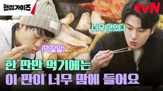 제주 흑돼지 앞에서 눈 돌아간 신승호-오상욱🤤ㅋㅋㅋ 태현은 그저 웃음만... #핸썸가이즈 EP.5 | tvN 250105 방송