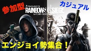 ［参加型］レインボーシックスシージ　みんなでカジュアルやろうぜ！