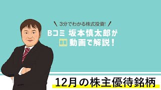 12月の株主優待銘柄（その①）【3分でわかる株式投資！】Bコミ 坂本慎太郎が動画で解説