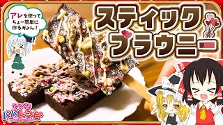 【料理】バレンタインにピッタリな濃厚スティックブラウニーをパパが作ったよ【ゆっくり実況】