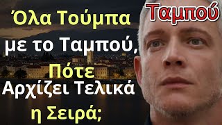 Ταμπού Spoiler: Όλα Τούμπα με το Ταμπού, Πότε Αρχίζει Τελικά η Σειρά;