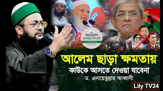 বিএনপি কে ক্ষমতায় আসতে দেওয়া হবেনা! | ড. এনায়েতুল্লাহ আব্বাসী | dr Anayetullah Abbasi | The Untold