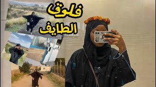 فلوق الطايف من اجمل الرحلات _ لا تفوتكم 🔥