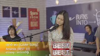 အာဒံ ဧဝ coverby (Amanda)