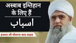 Asbab || अस्बाब इम्तिहान के लिए हैं ||Maulana Saad Sahab