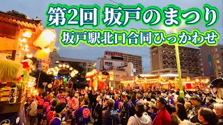 第2回坂戸のまつり③   坂戸駅前ひっかわせ　Sakado Festival  2024.11.10