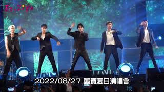 2022/08/27麗寶夏日演唱會(ALL IN 5 - 獵豹)