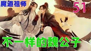 《魔道祖师》之不一样的魏公子51集聂怀桑走后，魏无羡在地上刻下一个看起来并不复杂但又晦涩难懂的阵法，然后走进阵中，尝试着修炼聂氏刀道，他决定以身试险，试试这个阵法是否真的有用#魔道祖师#蓝忘机#魏无羡