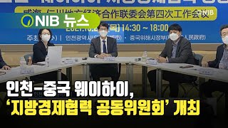 [NIB 뉴스] 인천-중국 웨이하이, ‘지방경제협력 공동위원회’ 개최