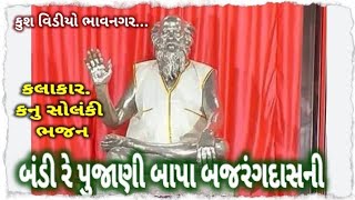 kanu solnki bajrangdas bhajan kush vidio bhavnagar બજરંગદાસ બાપા ભજન કનુ સોલંકી કુશ વિડીયો ભાવનગર