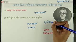 ০৩.১৭. অধ্যায় ৩ : রাজনৈতিক ব্যক্তিত্ব - জাতির পিতা বঙ্গবন্ধু শেখ মুজিবুর রহমান - পর্ব ০৪