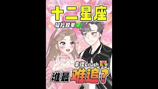 十二星座難追等級！追到前三名的太牛啤了！【美妝學姐魚丸】#shorts  #tiktok  #tips  #lifehacks  #memes #constellation